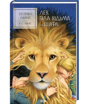 Хроніки Нарнії. Книга 2. Лев, Біла Відьма та шафа