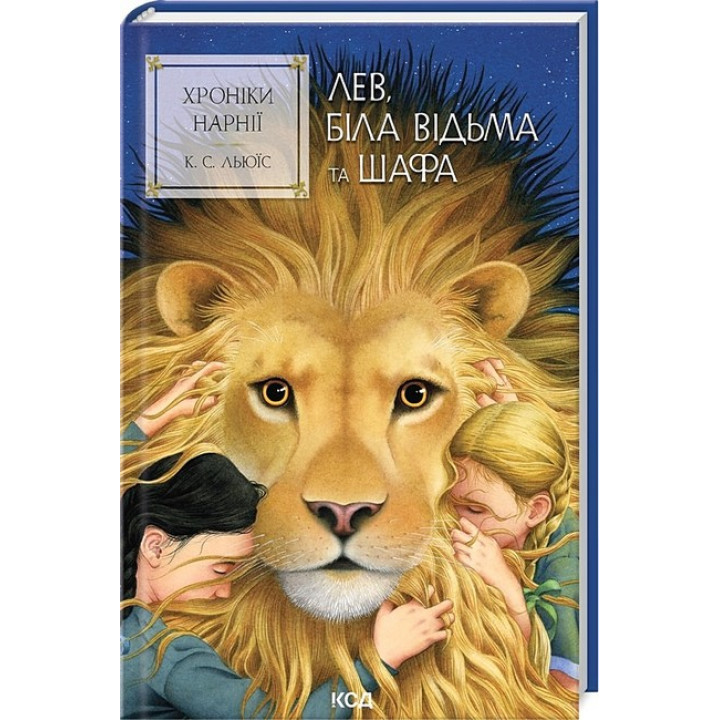 Хроніки Нарнії. Книга 2. Лев, Біла Відьма та шафа