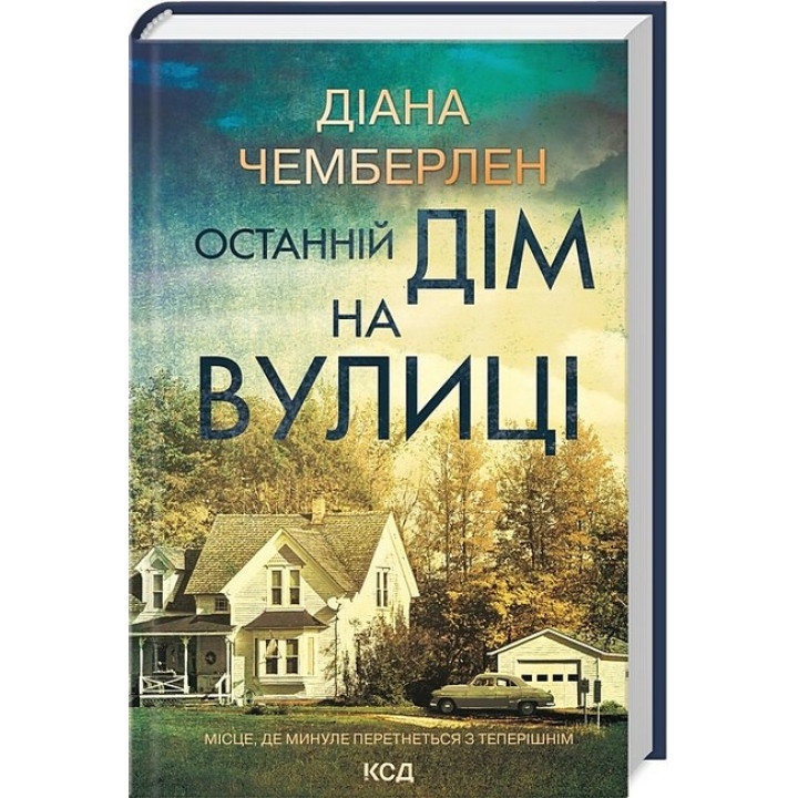 Останній дім на вулиці