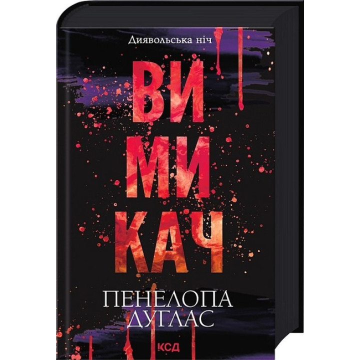 Диявольська ніч. Книга 3. Вимикач