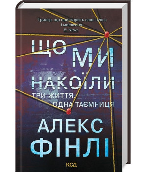 Що ми накоїли