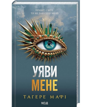 Уяви мене. Книга 6