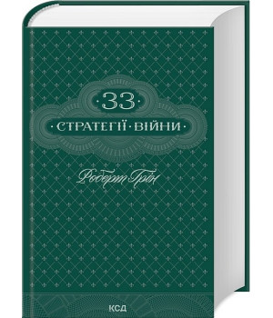 33 стратегії війни