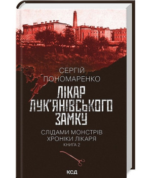Слідами монстрів. Хроніки лікаря. Книга 2. Лікар Лук’янівського замку