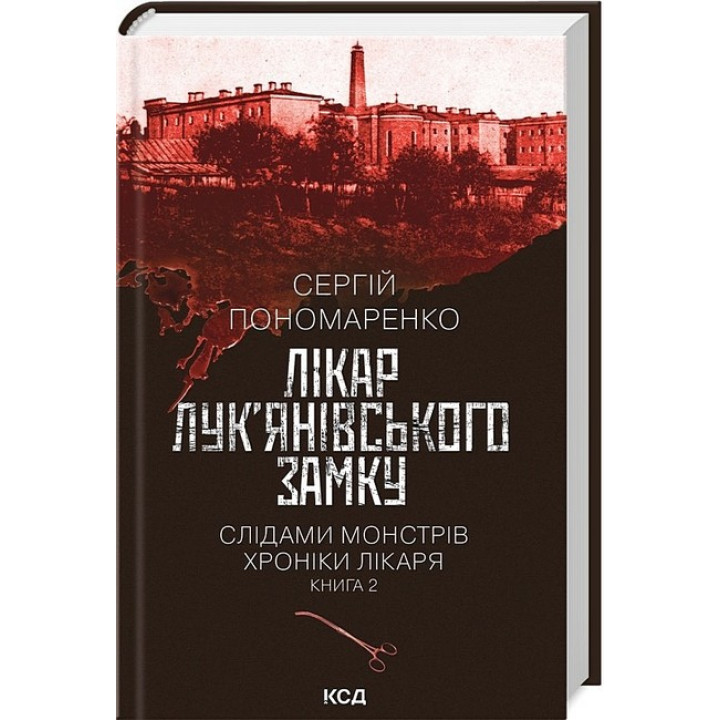 Слідами монстрів. Хроніки лікаря. Книга 2. Лікар Лук’янівського замку