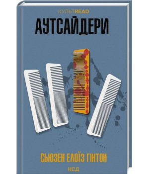 Аутсайдери
