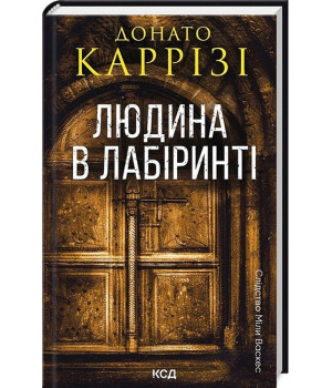Слідство Міли Васкес. Книга 3. Людина в лабіринті