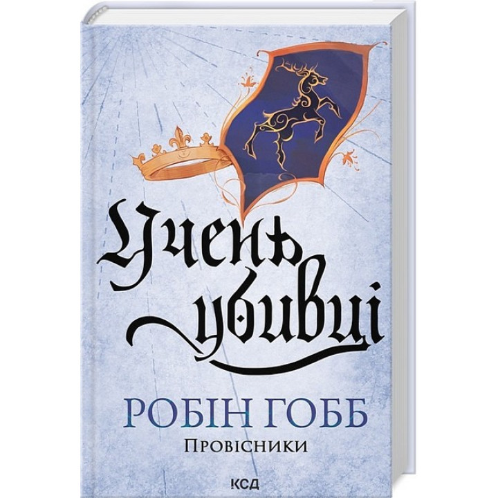 Провісники. Книга 1. Учень убивці