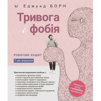 Тривога і фобія. Робочий зошит