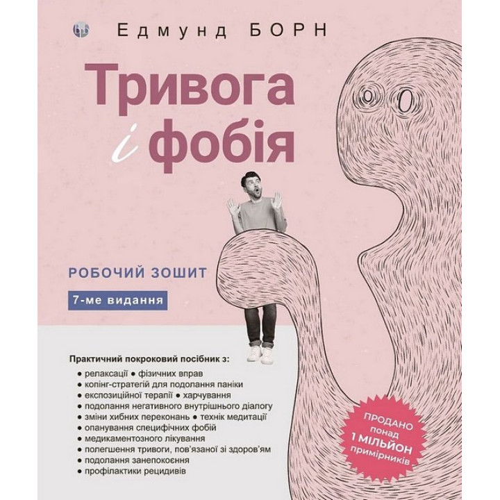 Тривога і фобія. Робочий зошит