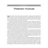 Тривога і фобія. Робочий зошит