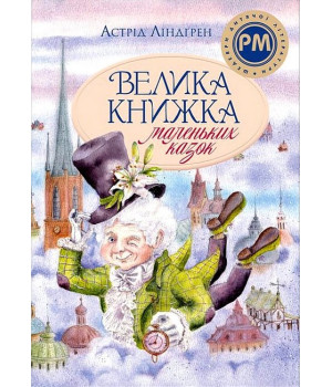 Велика книжка маленьких казок