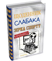Щоденник слабака. Зірка спорту. Книга 16