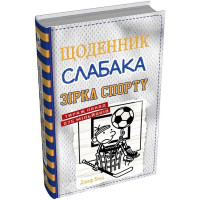 Щоденник слабака. Зірка спорту. Книга 16