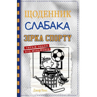 Щоденник слабака. Зірка спорту. Книга 16