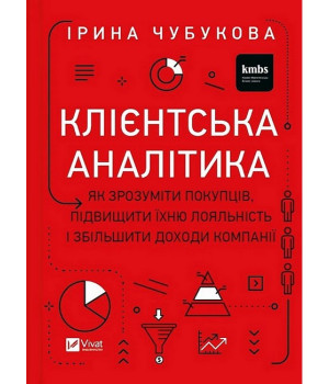 Клієнтська аналітика. Як зрозуміти покупців, підвищити їхню лояльність і збільшити доходи компанії