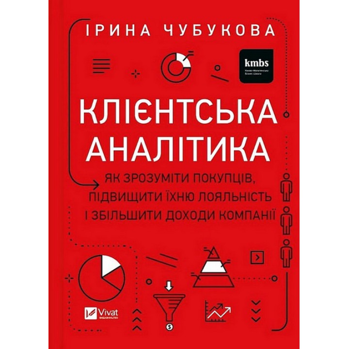 Клієнтська аналітика. Як зрозуміти покупців, підвищити їхню лояльність і збільшити доходи компанії
