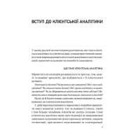 Клієнтська аналітика. Як зрозуміти покупців, підвищити їхню лояльність і збільшити доходи компанії