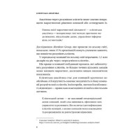 Клієнтська аналітика. Як зрозуміти покупців, підвищити їхню лояльність і збільшити доходи компанії