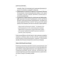 Клієнтська аналітика. Як зрозуміти покупців, підвищити їхню лояльність і збільшити доходи компанії