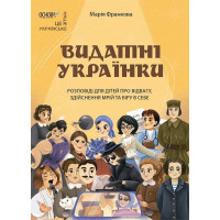 Видатні українки. Розповіді для дітей про відвагу, здійснення мрій та віру в себе