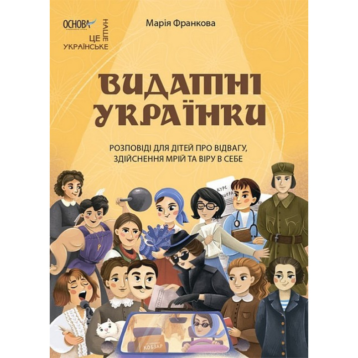 Видатні українки. Розповіді для дітей про відвагу, здійснення мрій та віру в себе