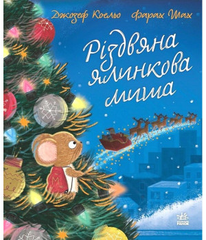 Різдвяна ялинкова миша