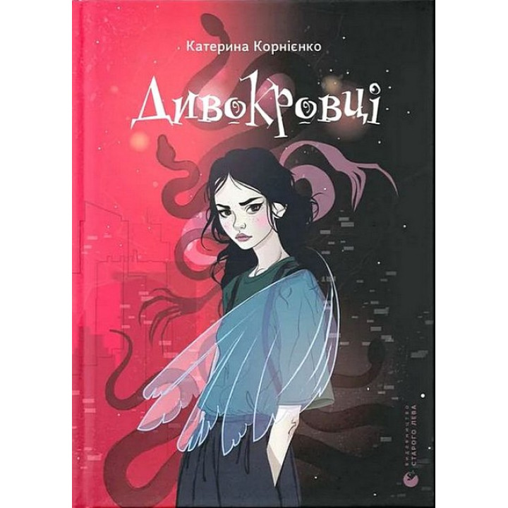 Дивокровці
