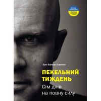 Пекельний тиждень. Сім днів на повну силу