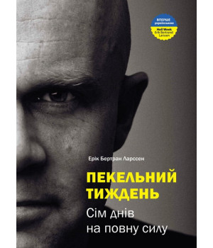 Пекельний тиждень. Сім днів на повну силу
