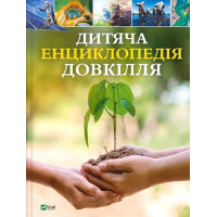 Дитяча енциклопедія довкілля