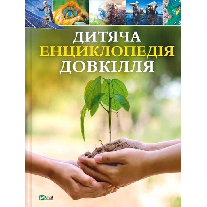 Дитяча енциклопедія довкілля