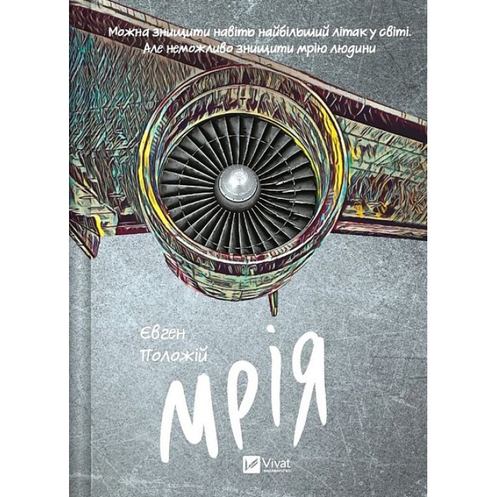 Мрія