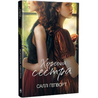Хороша сестра