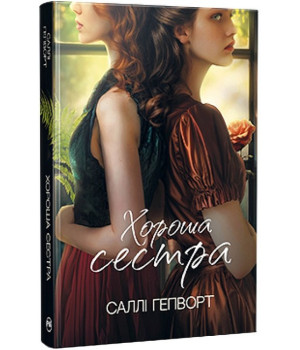 Хороша сестра