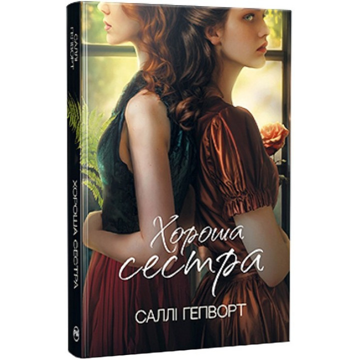 Хороша сестра