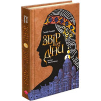 Київ. Звір для Діни