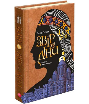 Київ. Звір для Діни