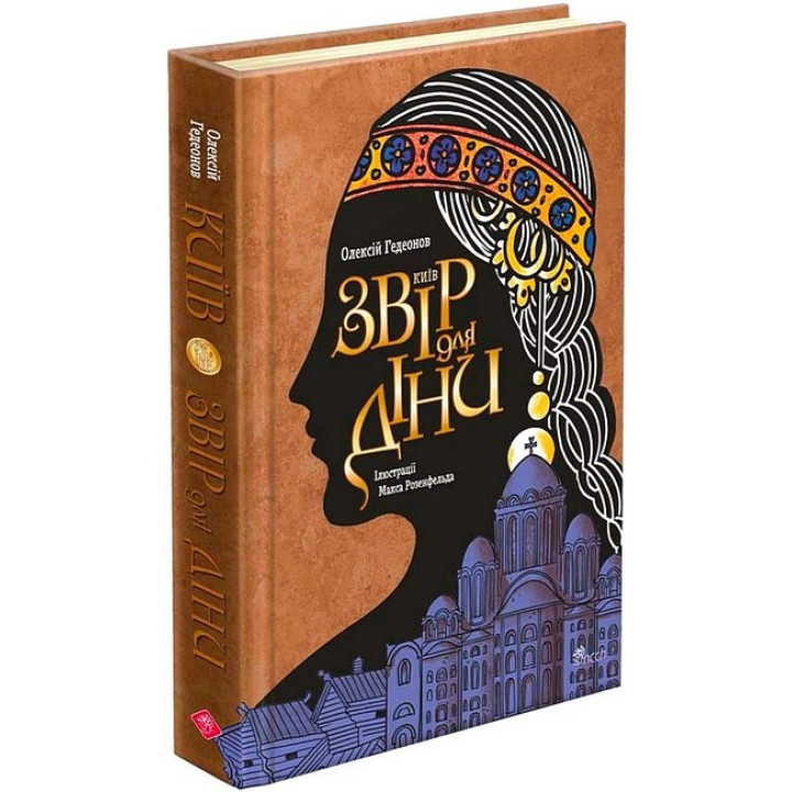 Київ. Звір для Діни