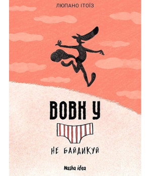 Вовк у трусах. Том 4. Не байдикуй