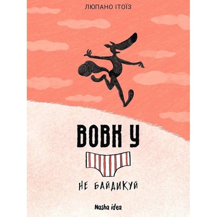 Вовк у трусах. Том 4. Не байдикуй