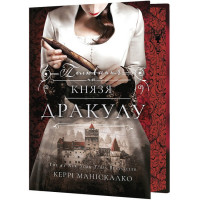 По сліду Джека-Різника. Книга 2. Полювання на князя Дракулу