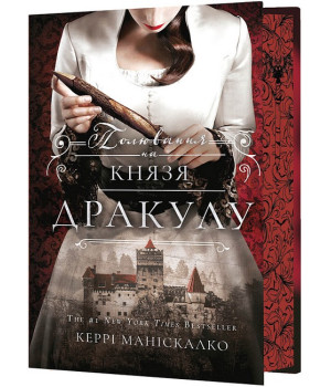 По сліду Джека-Різника. Книга 2. Полювання на князя Дракулу