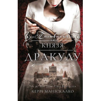По сліду Джека-Різника. Книга 2. Полювання на князя Дракулу