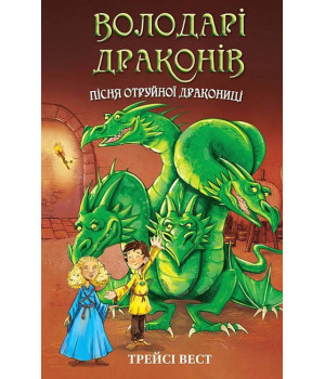 Володарі драконів. Книга 5. Пісня Отруйної дракониці