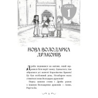Володарі драконів. Книга 5. Пісня Отруйної дракониці