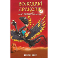 Володарі драконів. Книга 6. Політ Місячного дракона