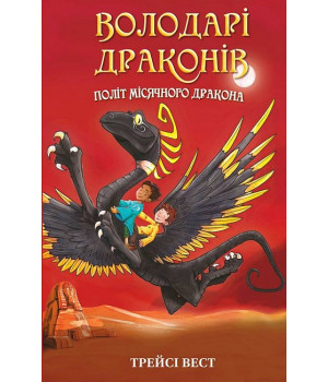Володарі драконів. Книга 6. Політ Місячного дракона