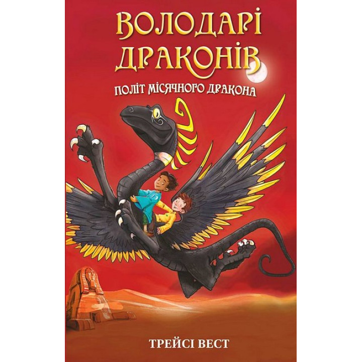 Володарі драконів. Книга 6. Політ Місячного дракона