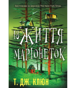 Із життя маріонеток